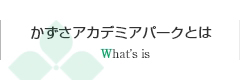 かずさアカデミアパークとは