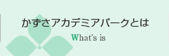 かずさアカデミアパークとは