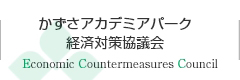 かずさアカデミアパーク経済対策協議会