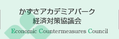 かずさアカデミアパーク経済対策協議会