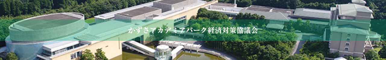 かずさアカデミアパーク経済対策協議会